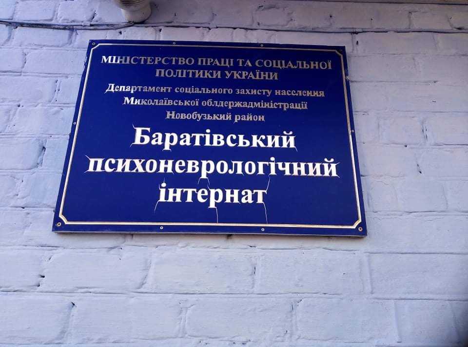 Представители омбудсмена посетили Баратовский психоневрологический интернат на Николаевщине: есть позитив и негатив (ФОТО) 1