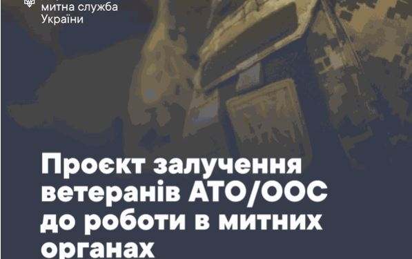 Чтоб за державу было не обидно. Ветераны АТО/ООС, вас зовут служить на таможню