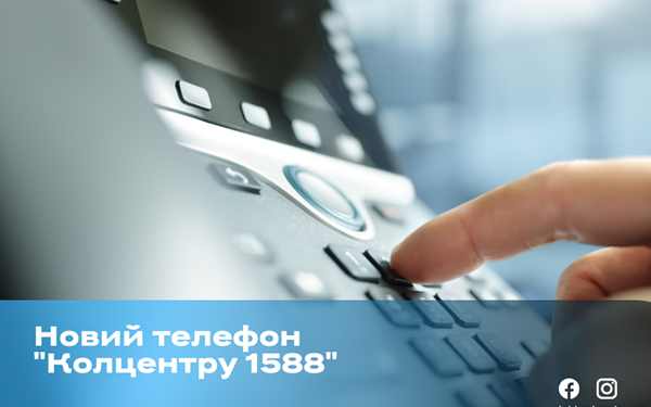 Николаев, внимание! С 8 апреля действует новый телефон отдела обработки обращений граждан “Колл-центр 1588”
