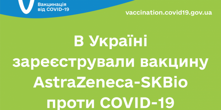 В Украине зарегистрировали корейскую вакцину от коронавируса SKBio – ею можно ревакцинировать тех, кого привили Covishield, – ЦОЗ