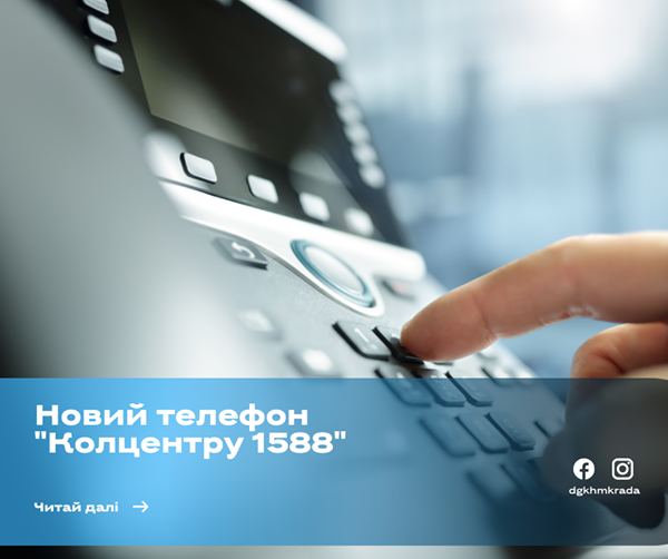 Николаев, внимание! С 8 апреля действует новый телефон отдела обработки обращений граждан "Колл-центр 1588" 1