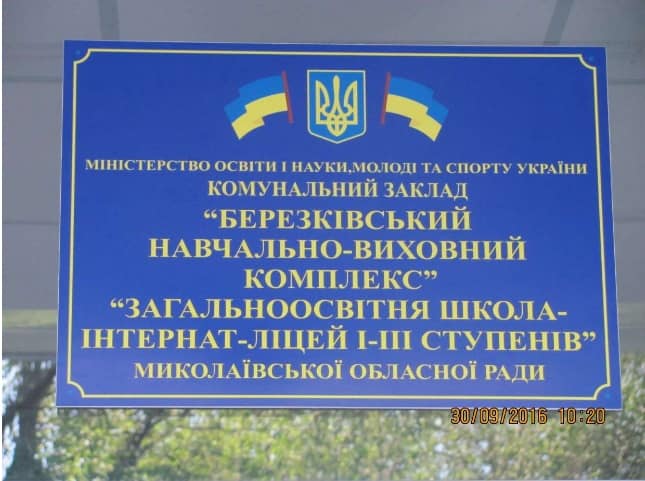 На Николаевщине руководство интернатного заведения заставило 16-летнюю беременную воспитанницу сделать аборт 1
