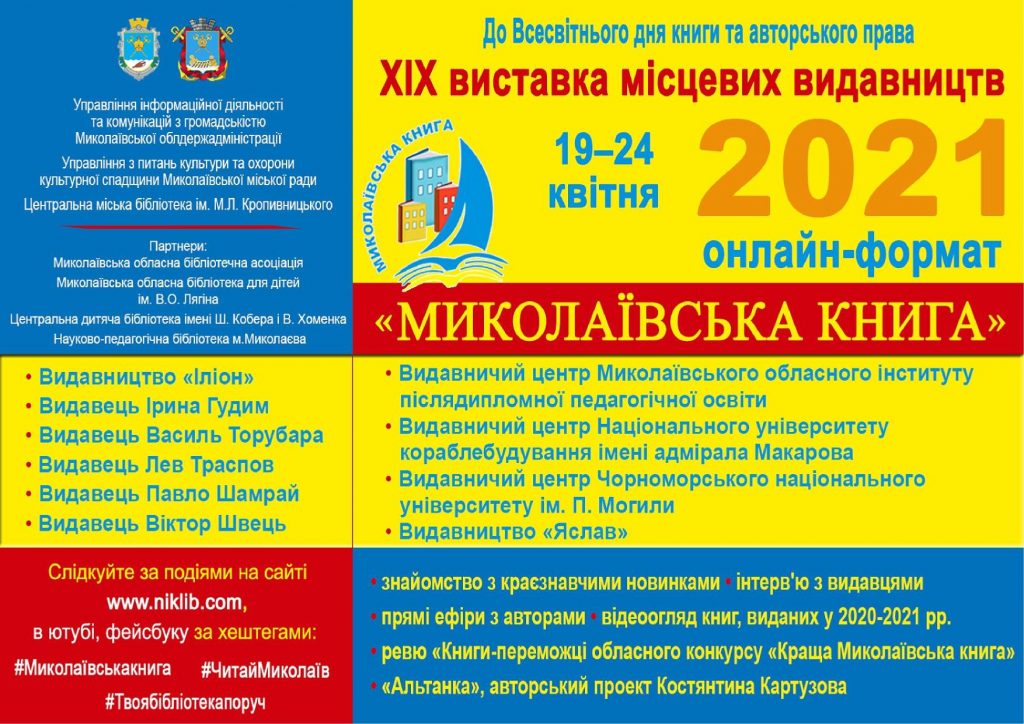 В Николаеве пройдет очередная выставка местных издательств «Николаевская книга-2021» - онлайн, но с массой сюрпризов 1