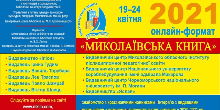 В Николаеве пройдет очередная выставка местных издательств «Николаевская книга-2021» – онлайн, но с массой сюрпризов