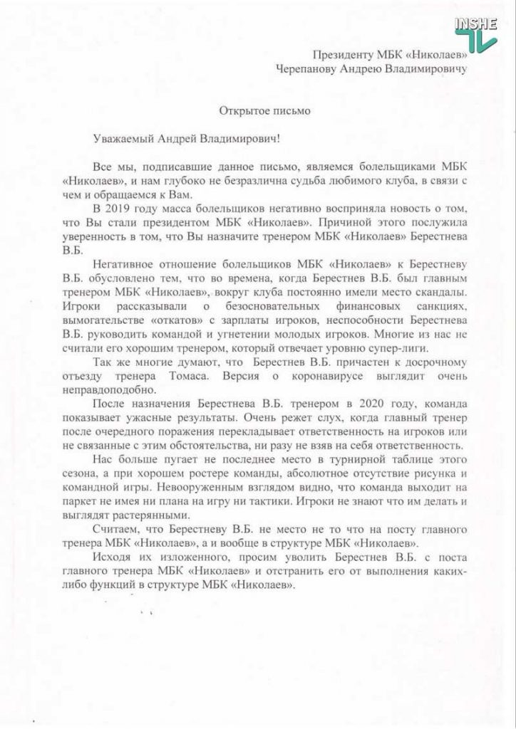 Болельщики МБК «Николаев» просят президента клуба отстранить главного тренера. Открытое письмо 1