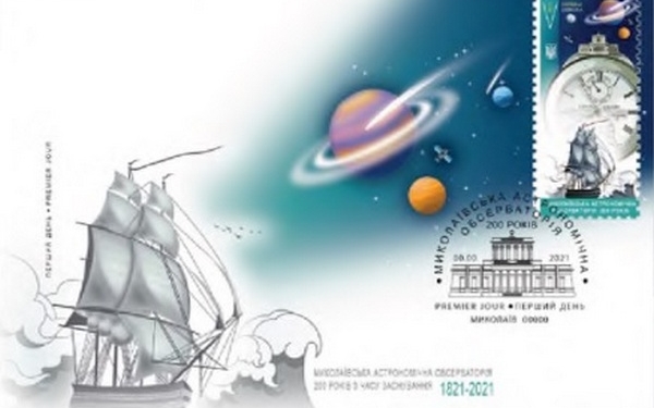 В течение нескольких месяцев будет выпущена марка, посвященная 200-летию Николаевской обсерватории (ФОТО)