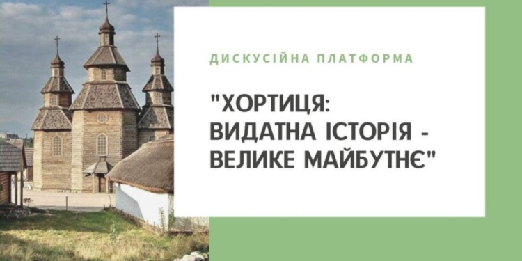 Большой разговор. Запорожская ОГА считает, что судьбу острова Хортица должны решать все украинцы
