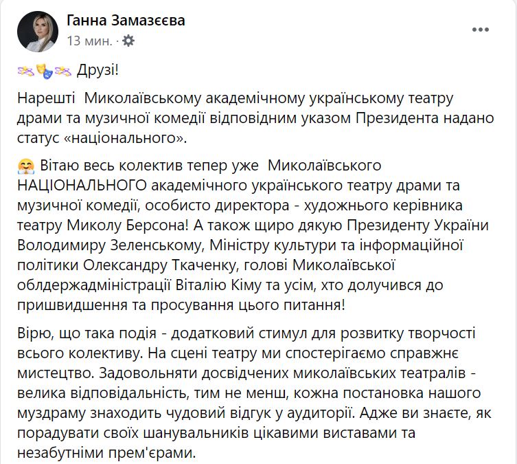 Николаевскому академическому украинскому театру драмы и музкомедии присвоен статус национального 3