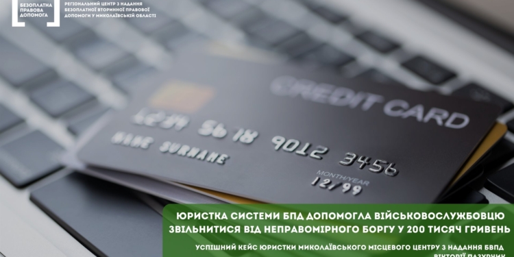 В Николаеве юрист БВП помогла военнослужащему освободиться от неправомерного долга в 200 тыс. гривен по кредитному договору