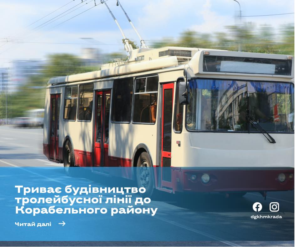 В Департаменте ЖКХ рассказали, с каких участков начнется установка опор для контактной троллейбусной линии в Корабельный район Николаева 1