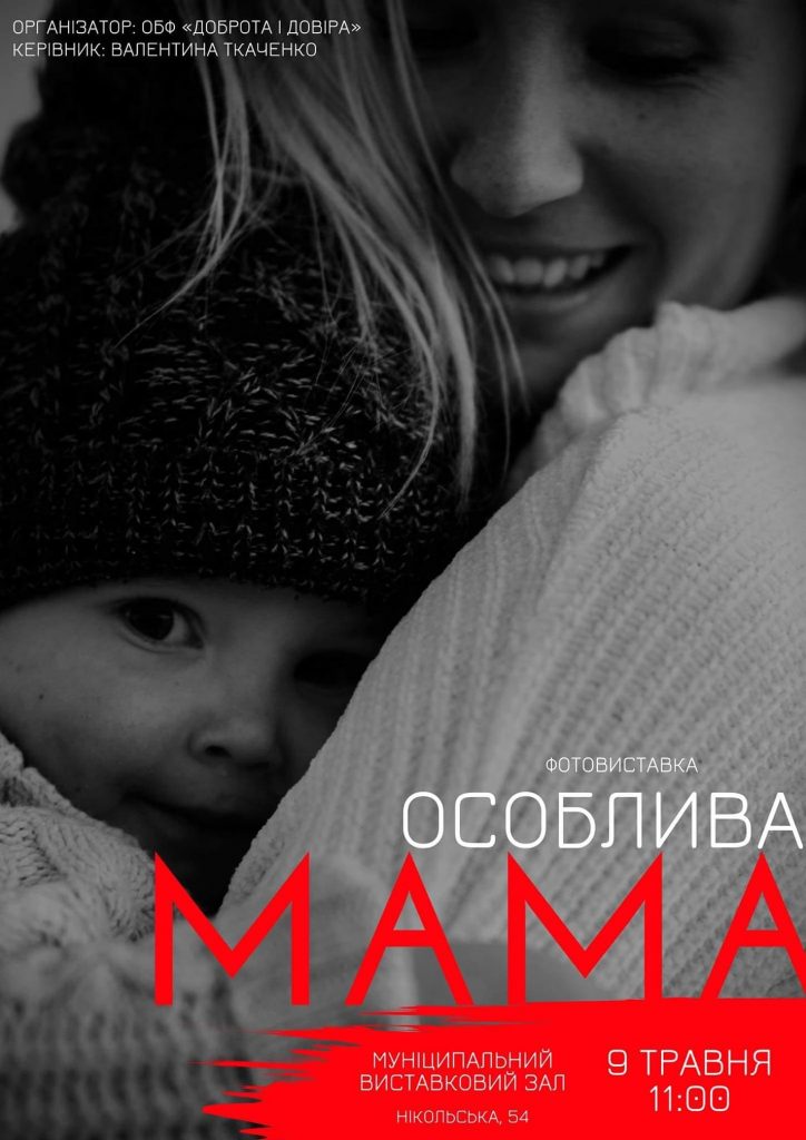 "Особенная мама»: в Николаеве в День матери откроется выставка фотографий 1