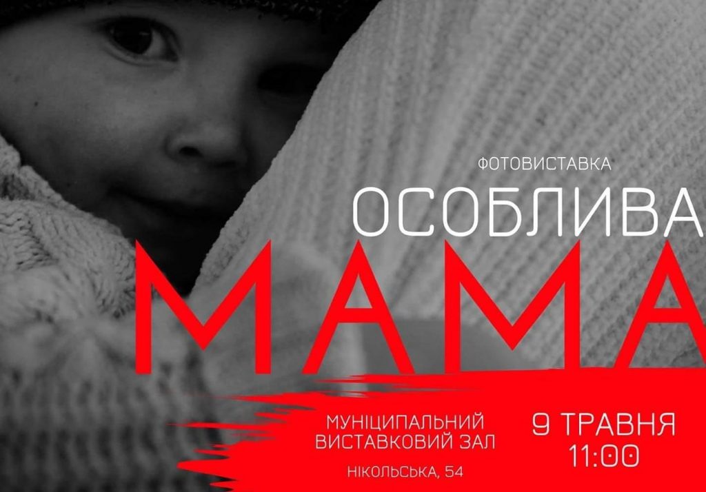 "Особенная мама»: в Николаеве в День матери откроется выставка фотографий 3