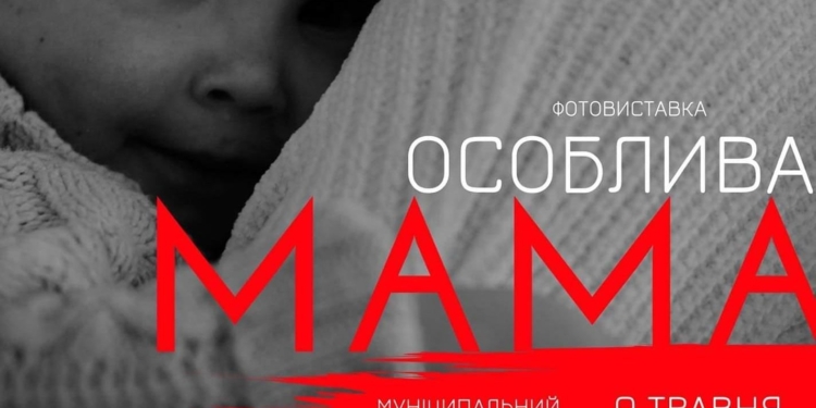 “Особенная мама»: в Николаеве в День матери откроется выставка фотографий