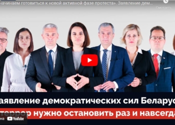 Белорусская оппозиция призывает мир бойкотировать режим Лукашенко (ВИДЕО)