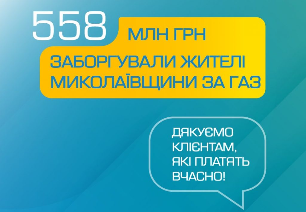 Жители Николаевщины задолжали за газ более полумиллиарда гривен 1