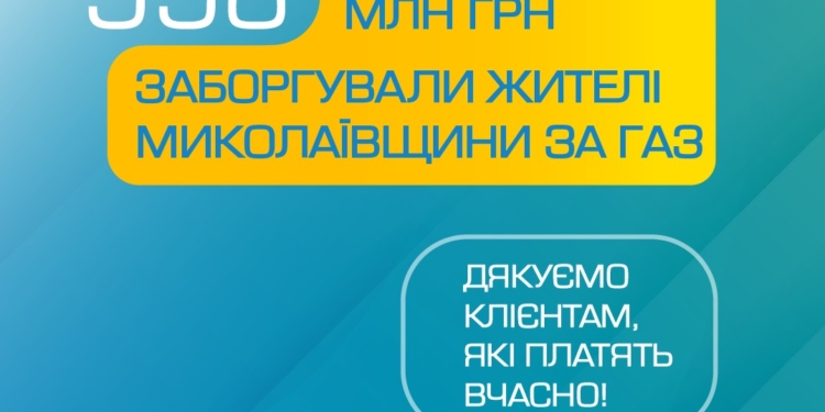 Жители Николаевщины задолжали за газ более полумиллиарда гривен