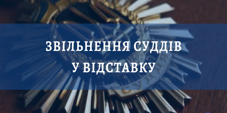 ВСП уволил судью в Николаевской области