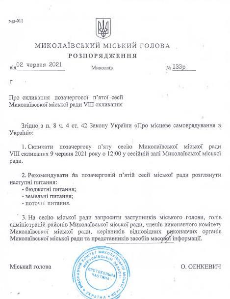 Бюджет и т.д.: мэр Николаева созывает внеочередную сессию Николаевского горсовета (ДОКУМЕНТ) 1