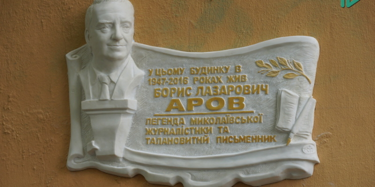 Легенде николаевской журналистики: в Николаеве открыли мемориальную доску Борису Арову (ФОТО, ВИДЕО)