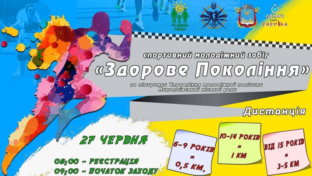 Николаевцев приглашают на молодёжный забег в центре города "Здоровое Поколение" 7