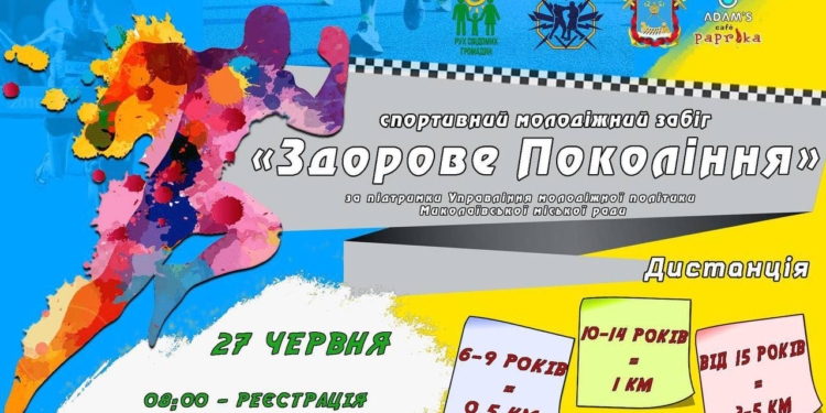 Николаевцев приглашают на молодёжный забег в центре города “Здоровое Поколение”