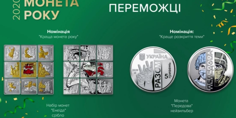 В Украине определены лучшие памятные монеты года (ФОТО)