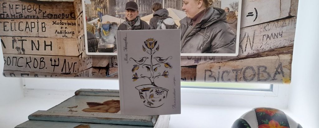 Николаевская художница нарисовала обложку книги о Майдане 1