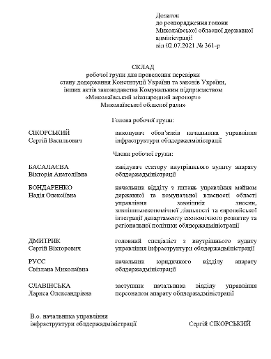 Рабочая группа для проверки Николаевского аэропорта создана в облгосадминистрации (ДОКУМЕНТ) 3