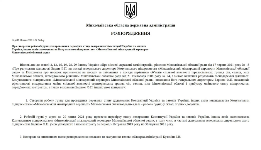 Рабочая группа для проверки Николаевского аэропорта создана в облгосадминистрации (ДОКУМЕНТ) 1