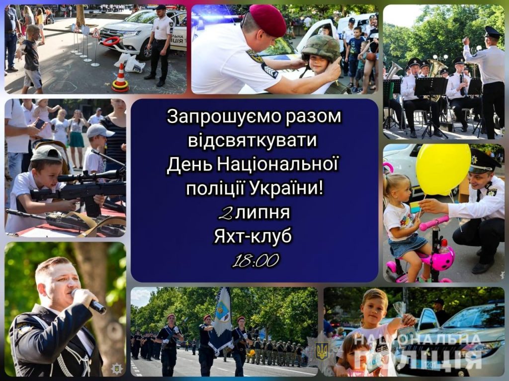 Николаевцев зовут отпраздновать День Национальной полиции 1