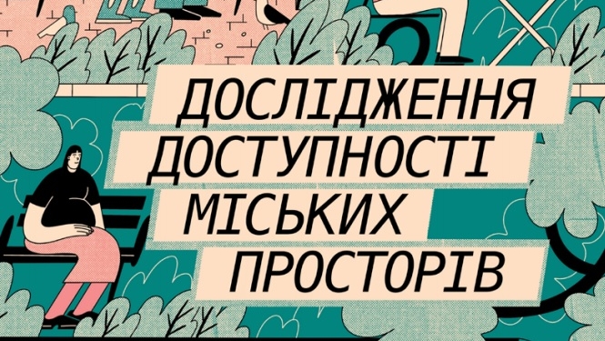 В Украине провели исследование доступности городских пространств