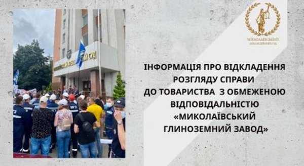 Рассмотрение апелляции Николаевского глиноземного завода на решение суда о взыскании 9,2 млрд.грн. перенесли на следующую неделю 1