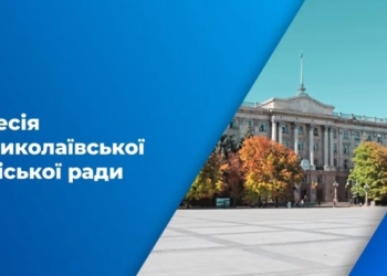 Стартовала сессия Николаевского горсовета (ТРАНСЛЯЦИЯ)