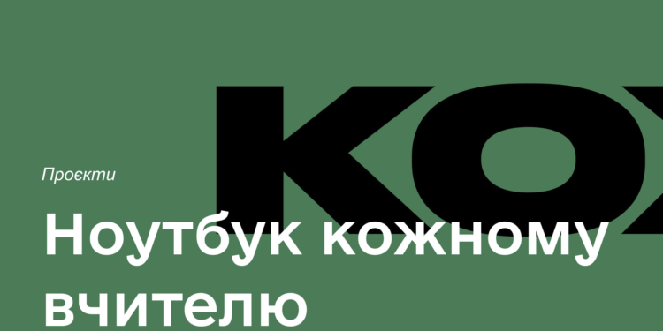 90% учителей Николаевской области до конца года должны быть обеспечены ноутбуками (ИНФОГРАФИКА)