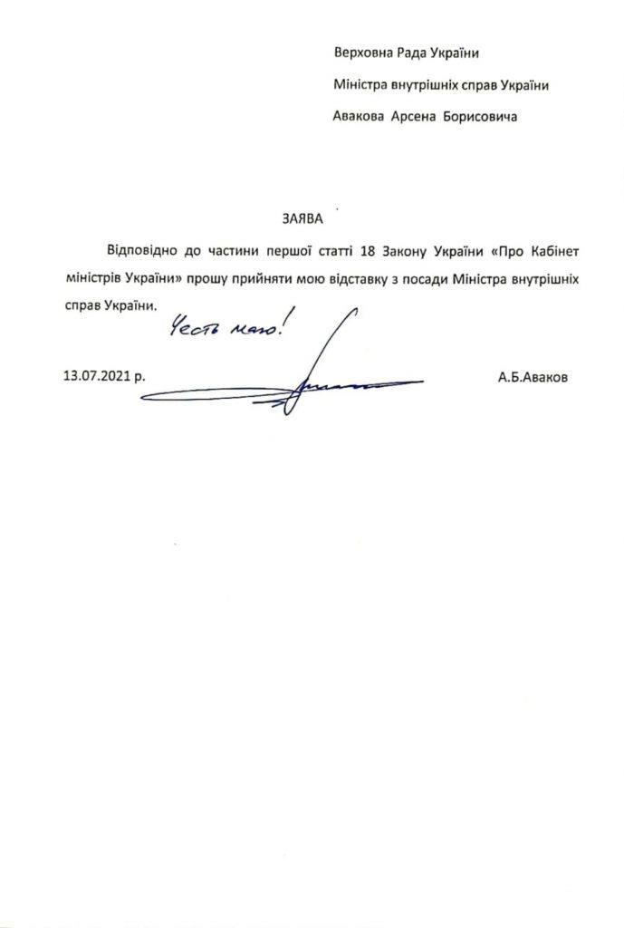 Аваков написал заявление об отставке с поста министра внутренних дел (ДОКУМЕНТ) 1
