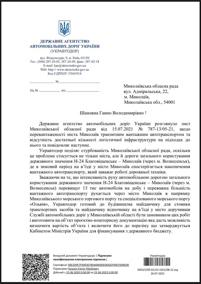 Укравтодор еще раз подтвердил Замазеевой, что готов строить отстойник под Николаевом. Но земли по-прежнему нет (ДОКУМЕНТ) 2