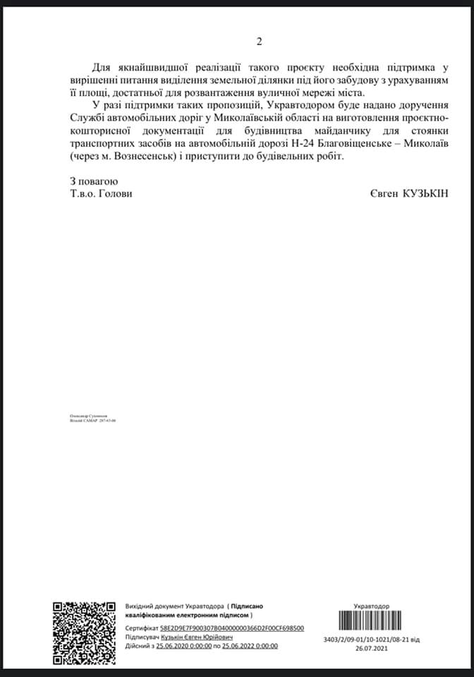 Укравтодор еще раз подтвердил Замазеевой, что готов строить отстойник под Николаевом. Но земли по-прежнему нет (ДОКУМЕНТ) 4