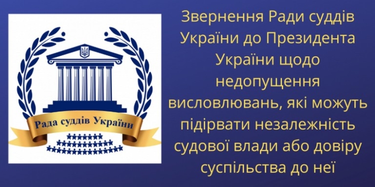 Судьи обиделись. Совет судей Украины принял обращение к Зеленскому