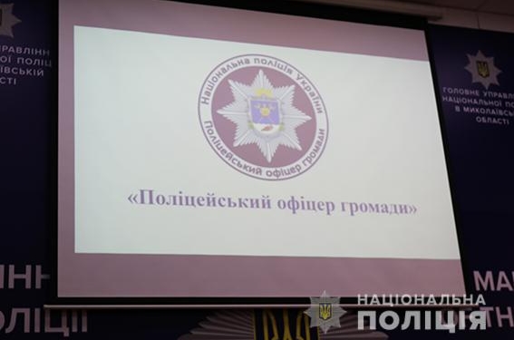 С сегодняшнего дня в Николаевской области планово запускается проект «Поліцейський офіцер громади»