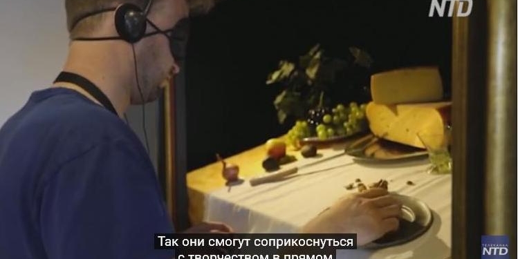 Пощупать и понюхать: в Нидерландах открыли выставку картин для незрячих (ВИДЕО)