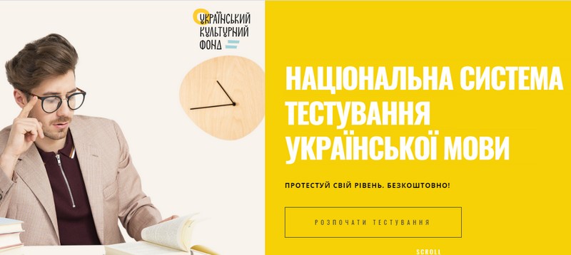 В Украине презентован Национальный онлайн-проект по тестированию и изучению украинского языка 1