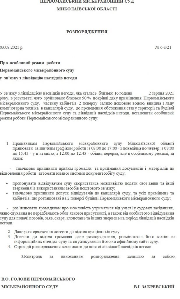 В Первомайском райсуде на Николаевщине установлен особый режим работы - там вчера сорвало крышу (ДОКУМЕНТ, ВИДЕО) 1