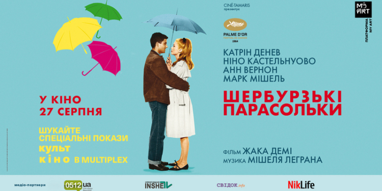 «Шербурские зонтики»: николаевцев приглашают на спецпоказ французского киношедевра (ВИДЕО)