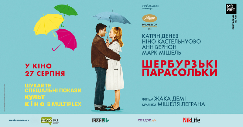 «Шербурские зонтики»: николаевцев приглашают на спецпоказ французского киношедевра (ВИДЕО) 1