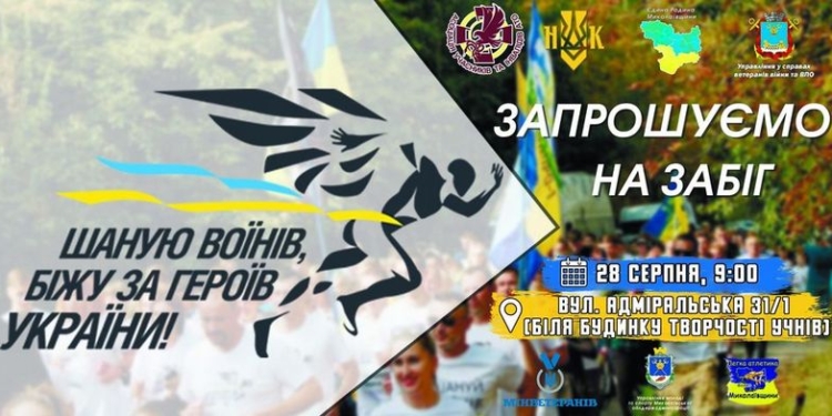 Николаевцев приглашают в эту субботу принять участие в забеге «Шаную воїнів, біжу за героїв України»