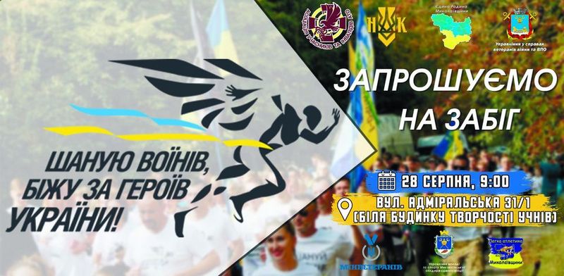 Николаевцев приглашают в эту субботу принять участие в забеге «Шаную воїнів, біжу за героїв України» 1
