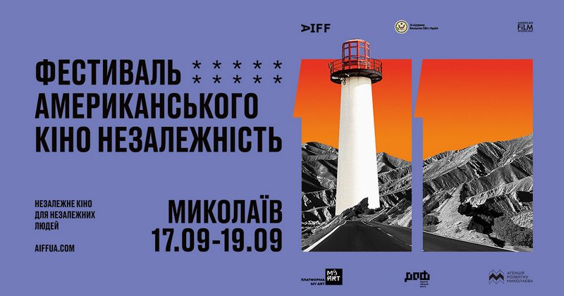 В сентябре в Николаеве пройдет 11-й Фестиваль документального американского кино (ВИДЕО)