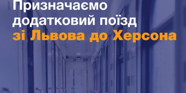 Укрзализныця назначила дополнительный поезд из Львова в Херсон. Идет через Николаев