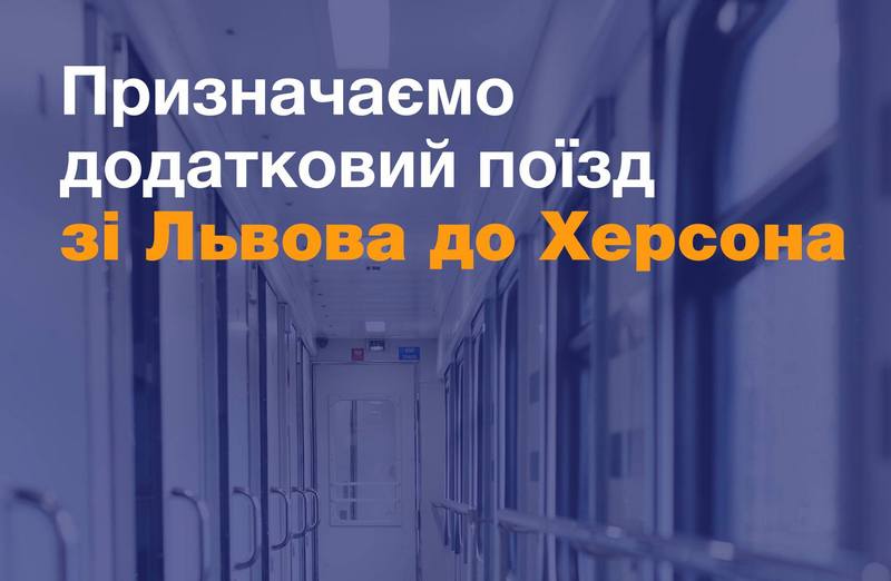 Укрзализныця назначила дополнительный поезд из Львова в Херсон. Идет через Николаев 1
