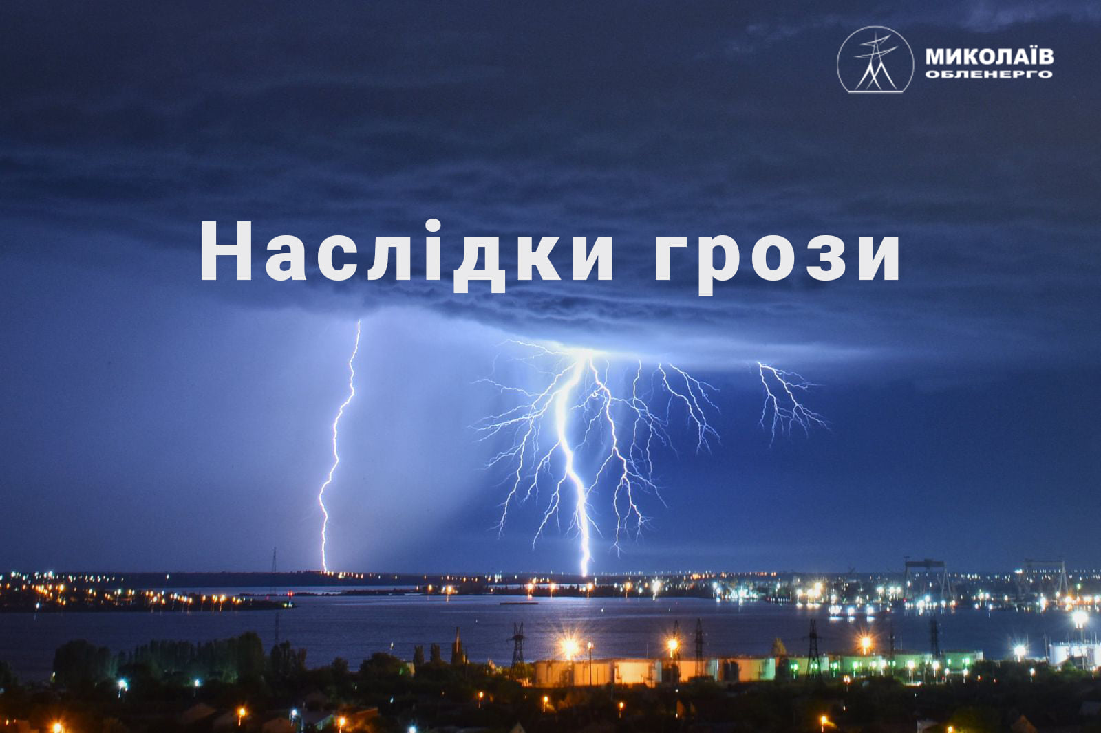 Гроза в Николаевской области обесточила 23 населенных пункта – «Николаевоблэнерго»